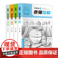 智慧生活-零基础学素描实用教程(全4册)
