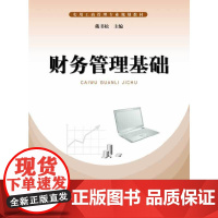 财务管理基础