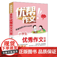 小学生优秀作文大全(适用于小学生作文写作水平提升或借鉴的优秀课外读本)