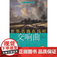 世界名曲在线听—交响曲(附OnIineCD一张)