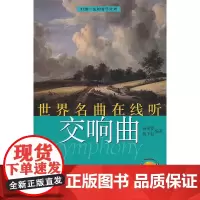 世界名曲在线听—交响曲(附OnIineCD一张)