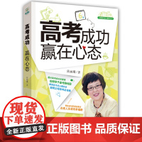 高考成功 赢在心态(提示高考成功各要素,绘制学子备考路线)