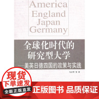 全球化时代的研究型大学——美英日德四国的政策与实践 马万华  教育科学出版社 正版书籍