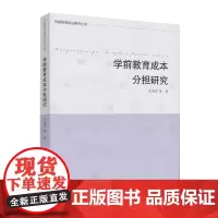 学前教育前沿研究丛书·学前教育成本分担研究