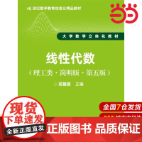 线性代数(理工类·简明版·第五版)(21世纪数学教育信息化精品教材 大学数学立体化教材)