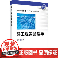 酶工程实验指导(王君) 王君 化学工业出版社 正版书籍