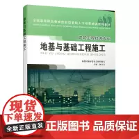 地基与基础工程施工(高职建筑工程技术专业) 本教材编审委员会组织编写 中国建筑工业出版社 正版书籍