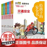 给孩子的安全书(全6册)