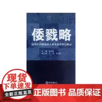倭戮略:侵华日军制造的大屠杀事件罪行辑录 彭明生 中山大学出版社 正版书籍