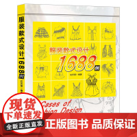 服装款式设计1688例(涵盖各种服类的款式训练图集,供服装专业学生练习使用)