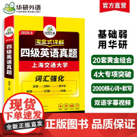 华研外语 备考2025年6月 淘金式详解四级英语真题