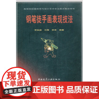钢笔徒手画表现技法 李延龄 中国建筑工业出版社 正版书籍