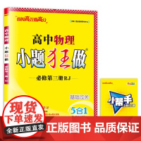 高中物理小题狂做 必修第三册 RJ 2025