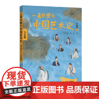 [ 正版书籍]一看就懂的中国艺术史 书画卷二 少年版 讲中国传统文化艺术