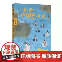 [ 正版书籍]一看就懂的中国艺术史 书画卷二 少年版 讲中国传统文化艺术