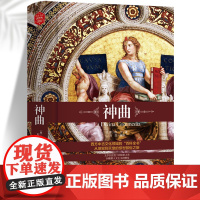 神曲 精装版全译本世界文学名著青少年课外读物外国文学名家精选书系6-15岁中小学生课外阅读书