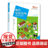 [助力乡村振兴出版计划·现代乡村社会治理系列]现代家庭农场经营与管理