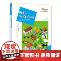 [助力乡村振兴出版计划·现代乡村社会治理系列]现代家庭农场经营与管理