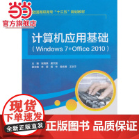 计算机应用基础(Windows 7+Office 2010)(全国高职高专“十三五”规划教材)