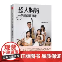 超人妈妈的时间管理课(五宝妈写给既要顾家、又要工作的普通女人。做全 王馨悦、姜忠阳 民主与建设出版社 正版书籍