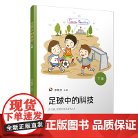 足球中的科技(下册)