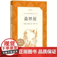 森林报 比安基原著春夏秋冬全集无删减版中小学生课外书推 荐经典名著小学生三四五年级课外阅读必 读书籍完整版 人民文学出版