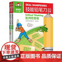 技能铅笔刀全科突破.基础级 思维启蒙(2册)