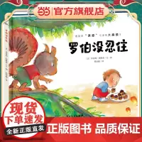 海豚绘本花园:罗伯没忍住(精装)