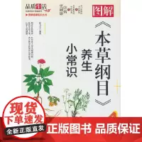 图解《本草纲目》养生小常识