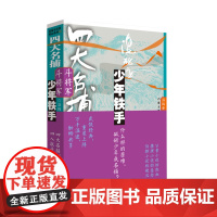 四大名捕斗将军:少年铁手1(温瑞安武侠小说,武侠经典重装上阵,万千温迷酣畅共享) 温瑞安 作家出版社 正版书籍