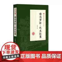 春残梦断·秋水红蕉(民国通俗小说典藏文库·冯玉奇卷)