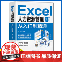 Excel人力资源管理从入门到精通办公室基础电脑软件一套通