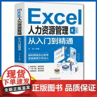 Excel人力资源管理从入门到精通办公室基础电脑软件一套通
