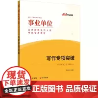中公2025事业单位考试专用教材写作专项突破 事业编考试用书