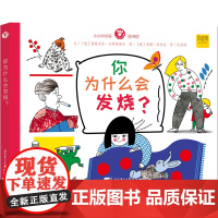 小小科学家图书馆:你为什么会发烧?