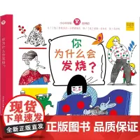 小小科学家图书馆:你为什么会发烧?