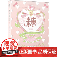 糖衣炮弹 11 是!前辈