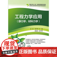 工程力学应用(静力学、材料力学) 辛岚 电子工业出版社 正版书籍