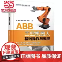 ABB工业机器人基础操作与 程 智通教育 ABB工业机器人 工业机器人 工业机器人编程 工业机器人操作 工业机器
