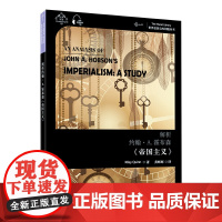 世界思想宝库钥匙丛书:解析约翰·A. 霍布森《帝国主义》