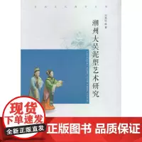 潮州大吴泥塑艺术研究