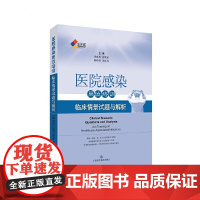 医院感染岗位培训--临床情景试题与解析