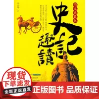 史记趣读(图文典藏版)
