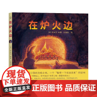 在炉火边