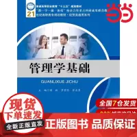 管理学基础(21世纪高职高专规划教材·经贸类通用系列).国政 罗掌华 许名勇9787300245799中国人民大学出版社