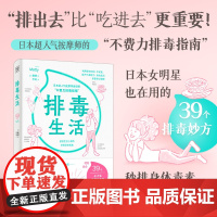 排毒生活(“排出去”比“吃进去”更重要!改变生活的39个小细节,疏通身体阻塞、排出体内代谢废,让 紫图 正版书籍