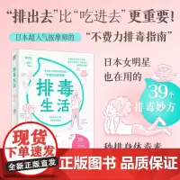 排毒生活(“排出去”比“吃进去”更重要!改变生活的39个小细节,疏通身体阻塞、排出体内代谢废,让 紫图 正版书籍