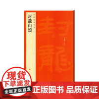 中国碑帖名品·封龙山颂 上海书画出版社 正版书籍
