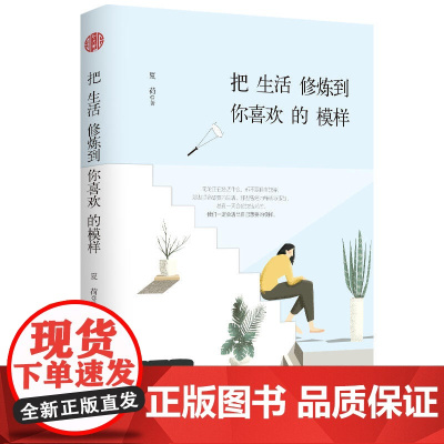 把生活修炼到你喜欢的模样 夏荷 百花文艺出版社 正版书籍