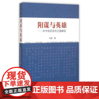 阳谋与英雄:对中国历史的正面解读